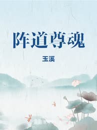 阵道尊魂
