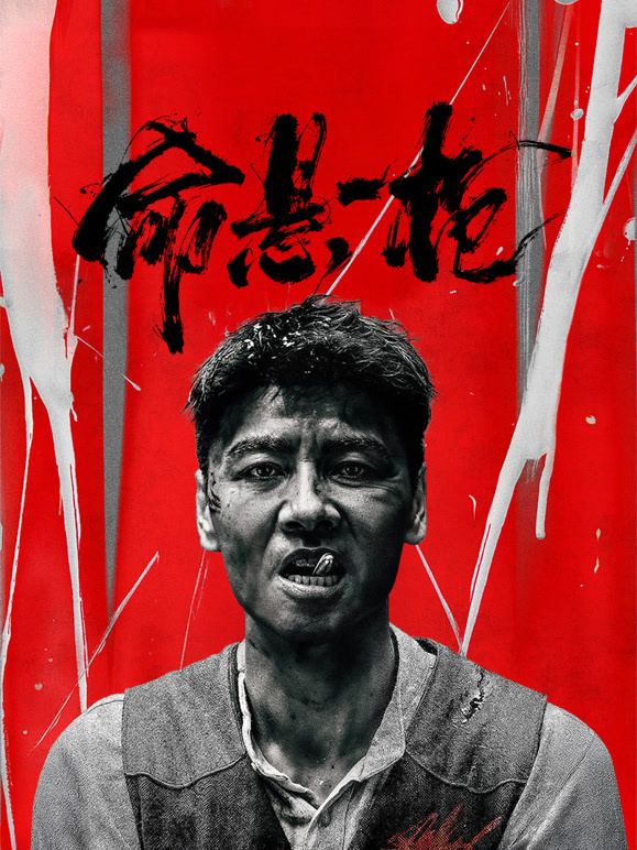命悬一枪 炸裂川话版