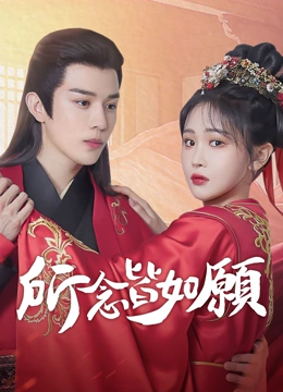 線上看 所念皆如願 (2025) 帶字幕 中文配音，國語版