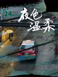 夜色温柔}
