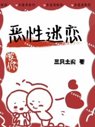 恶性迷恋