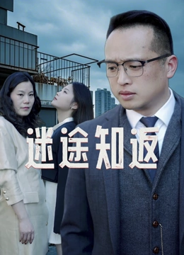 迷途知返