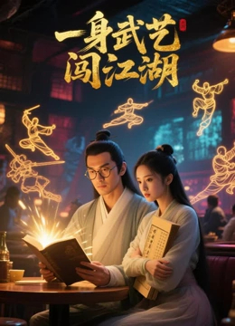 一身武艺闯江湖
