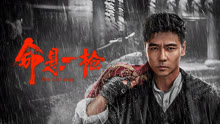 线上看 命悬一枪 (2025) 带字幕 中文配音