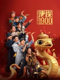 唐探1900}