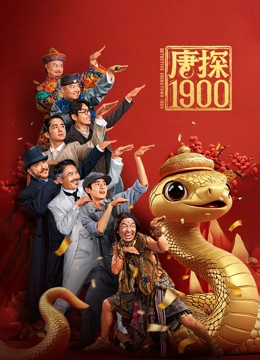 唐探1900