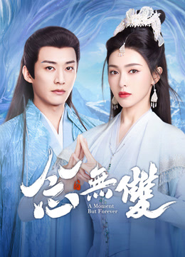 線上看 念無雙 (2025) 帶字幕 中文配音，國語版