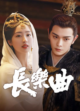 線上看 長樂曲 (2025) 帶字幕 中文配音，國語版