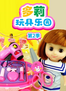 多莉玩具乐园 第二季