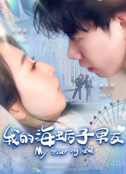 我的海蛎子男友