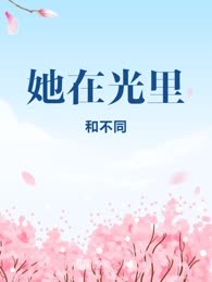 她在光里