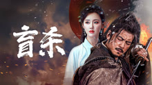 线上看 盲杀 (2025) 带字幕 中文配音