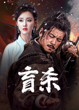 线上看 盲杀 (2025) 带字幕 中文配音