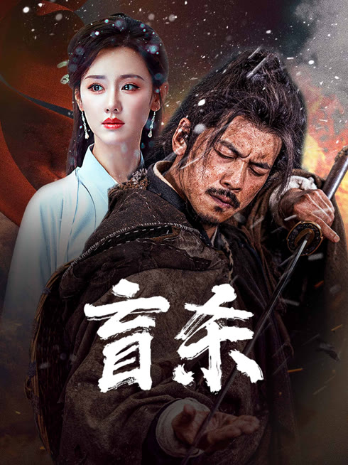 线上看 盲杀 带字幕 中文配音