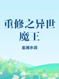 重修之异世魔王
