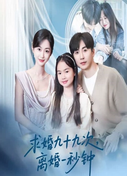求婚九十九次离婚一秒钟