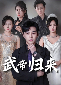 武帝归来