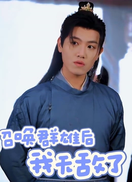 召唤群雄后我无敌了
