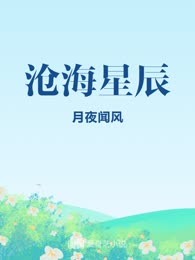 沧海星辰

