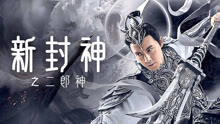 线上看 新封神之二郎神 (2023) 带字幕 中文配音