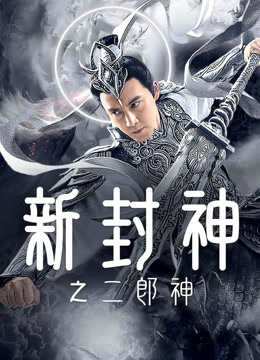 线上看 新封神之二郎神 (2023) 带字幕 中文配音