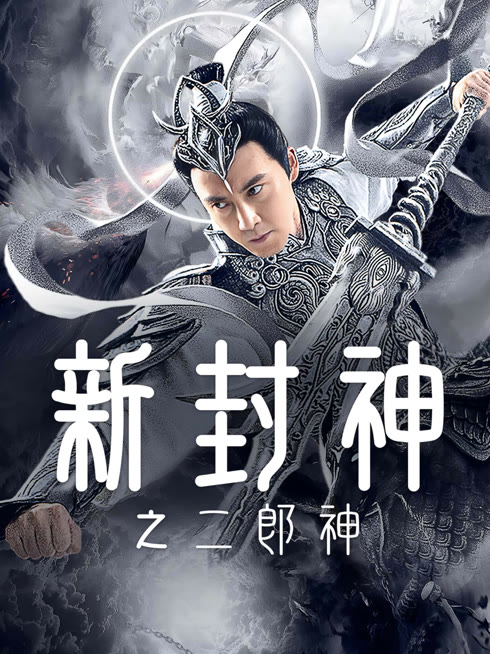 线上看 新封神之二郎神 带字幕 中文配音