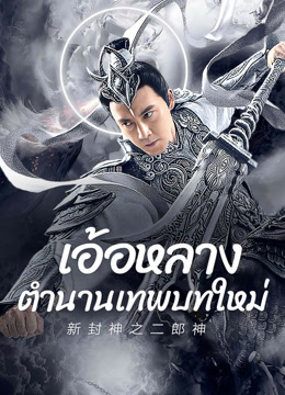 ดู ออนไลน์ เอ้อหลางตำนานเทพบทใหม่ (2023) ซับไทย พากย์ ไทย