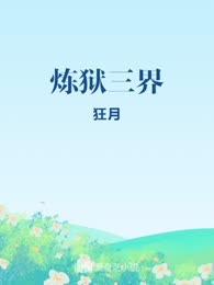 炼狱三界

