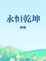 永恒乾坤

