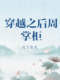 穿越之后周掌柜
