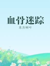 血骨迷踪
