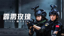 線上看 霹靂玫瑰 (2025) 帶字幕 中文配音，國語版