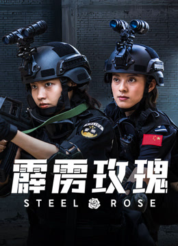 線上看 霹靂玫瑰 (2025) 帶字幕 中文配音，國語版