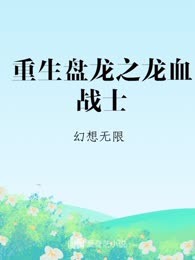 重生盘龙之龙血战士
