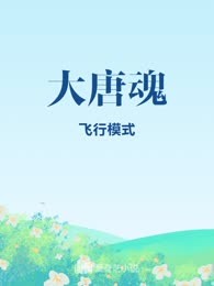 大唐魂

