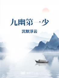 九幽第一少
