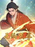 无敌天尊 动态漫画}
