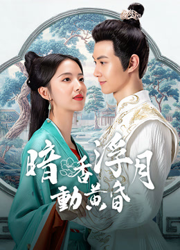 線上看 暗香浮動月黃昏 (2025) 帶字幕 中文配音，國語版