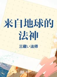 来自地球的法神
