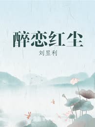 醉恋红尘
