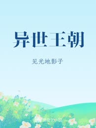 异世王朝

