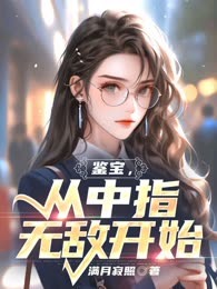 鉴宝，从中指无敌开始