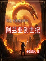 阿兹卡德隆的碎片：阿兹亚创世纪