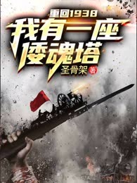 重回1938：我有一座倭魂塔