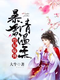 悍妃嫁到：暴君请温柔