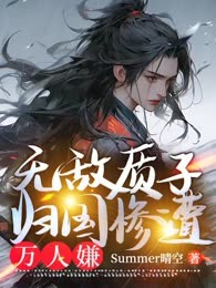 无敌质子，归国惨遭万人嫌
