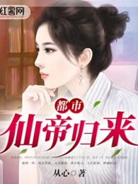 都市仙帝归来