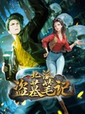 北派盗墓笔记 动态漫画}