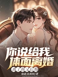 你说给我体面离婚，离了你又后悔