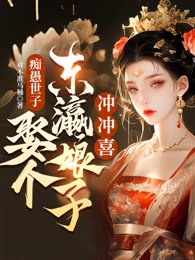痴愚世子，娶个东瀛娘子冲冲喜！